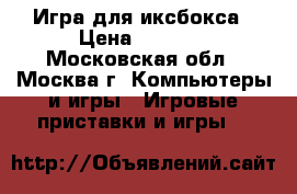 Игра для иксбокса › Цена ­ 1 500 - Московская обл., Москва г. Компьютеры и игры » Игровые приставки и игры   